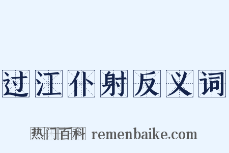 过江仆射反义词是什么意思的图片